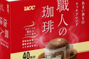 UCC 職人の珈琲 ドリップコーヒー40杯が904円送料無料に！