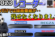 【悲報】パナソニック「すまん、これ生産するの止めるわ」Twitter民「ｴｯ!?困るんですけど……」