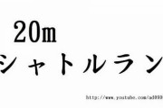 告られたこと何回ある？告られたことない陰キャはシャトルランの結果晒せ