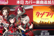 【バンドリ！ガルパ】カバー楽曲「カサブタ」を追加！ガッシュOPきたああああああ