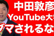 【オリラジ中田】「YouTube大学」の罪　「芥川賞・直木賞の問題点」はヒドすぎる #はと  [首都圏の虎★]