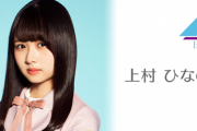 日向坂46上村ひなの、ついに明日8/25『SHOWROOM』個人配信に登場！