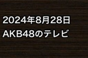 2024年8月28日のAKB48関連のテレビ
