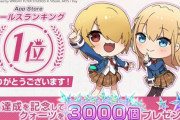 【！？】ソシャゲ『ヘブバン』水着ガチャでセルラン1位、　1位記念で石3000個配布！！　ウマ娘は同時更新するも3位・・・・