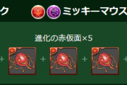 【パズドラ】ミッキーとドナルドは転生進化すると元に戻せなくなるので要注意！