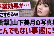 山下美月の写真集とんでもない事態に！【乃木坂46・乃木坂配信中・乃木坂工事中】