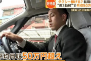 【朗報】タクシードライバー、運転手不足で週3勤務で月収50万稼げる時代に