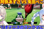 【ホロライブ】兎田ぺこら VS 本阿弥あずさ、マリオテニスフィーバーのランクマで対戦