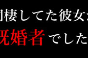 人気ユーチューバー「同棲中の彼女が子持ちの既婚者と判明しました。全て話します」 → 詳細がエグすぎる・・・