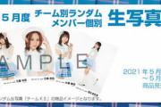 【未来とは？】SKE48 5月度生写真セット受注販売のお知らせ
