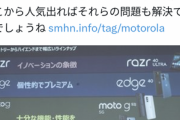 【朗報】モトローラさん､日本のスマホ市場で遂に本気を出してしまう