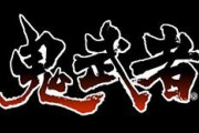 その昔「鬼武者」というゲームがあったんやが…