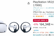 【朗報】アマゾンプライムデーでPlayStation VR2が大特価セール