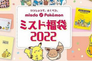 【かわいい】『ミスド×ポケモン』福袋が本日より発売！ショップ在庫がなくなり次第終了だぞ