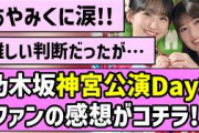 【あやみく】乃木坂46神宮公演Day3、ファンの感想がコチラ！【真夏の全国ツアー2026】