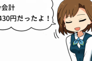 私「さきに払っておくね」→　私「お会計4430円だったよ！」　さて、この時いくら渡すか書いてね