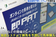 競馬の利益6億円超隠し脱税か　男2人を刑事告発　独自の「馬券購入システム」使用か