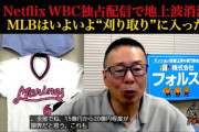 元プロ野球チーム幹部「NetflixはWBCに軽く100億は払ってると思う」