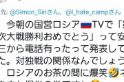 【悲報】安倍、ロシアに「第二次大戦勝利おめでとう！」とメッセージを送る。
