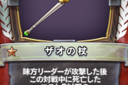 【議論】ザオの杖は強いな⇐強いのは●●であってザオの杖じゃないんだよなぁ・・・