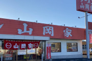 なんか山岡家っていうラーメン屋来てみたけど