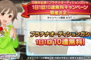 【デレステ】「サ終目前!!ファイナル10連無料キャンペーン」の開催が決定！！