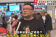 武漢からの中国人「よかった、日本に着いた！これでもう安心だ！」とマスクを外してしまう