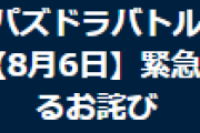 （メンテ終了）【パズバト】パズバト緊急メンテナンスのお詫び、8月7日メンテナンスのお知らせ