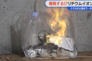 【画像】日本人、モバイルバッテリーを燃えるゴミで廃棄 →ゴミ処理場が次々と炎上・・・・・