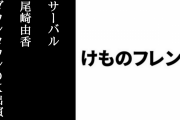 本日8/15 22:00から『けものフレンズ』サーバル役・尾崎由香さん出演の「ダウンタウンDX」が放送