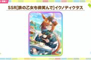 【ウマ娘】新サポカSSRイクノディクタスが実装決定！！賢さタイプで金スキルは姉御肌！！良くも悪くも普通な評価か──。