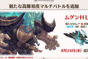 【グラブル】本日はムゲンHL実装日！火剣・滅尽剣のスキル構成が気になる&性能次第で盛況か過疎になるかが決まる…！