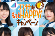 日向坂46×CoCo壱番屋『ココイチdeもっとHAPPYキャンペーン』WEBサイトオープン！