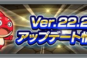 【超朗報】チャンスは1回！特別なガチャも開催決定！！ニュース未発表項目もアリ！！超充実の内容『Ver22.2アプデ』全貌判明ｷﾀ━━━━(ﾟ∀ﾟ)━━━━!!【モンスト】