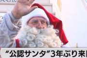 【超絶朗報】サンタ、来日