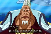 【悲報】「ワンピース」の世界政府全軍総帥・コングさん、なぜか出番が回ってこない・・・
