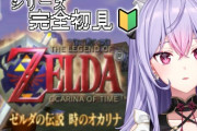 【にじさんじ】もねちのゼルダの伝説時のオカリナ！大人タラスチュラって何だよ…