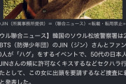 BTSジンさんの頬に許可なくキス容疑。日本人の50代女性に出頭要請