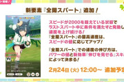 【ウマ娘】サイゲは「全開スパート」の挙動おかしいと思わなかったん？