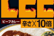 お前ら「レトルトカレーだとLEEの10倍が美味いぞ」ワイ「ほえー買うわ」
