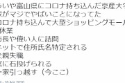 【悲報】富山のコロナ京産大学生の人生、ガチで終わる  ついに引っ越しへ・・・・・
