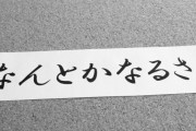 人生ってだいたいなんとかなるよな