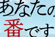 【話題】「あなたの番です」、最終話の視聴率ｗｗｗｗｗｗｗｗｗｗｗｗ