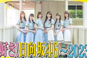 【日向坂46】この4日間での情報量がヤバすぎる‥