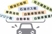 【朗報】走行距離税、導入検討ｗｗｗｗｗｗｗ