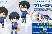 「ブルーロック×白十字キズ処置シリーズ」対象商品購入&応募でグッズが当たる！凪らのイラストに「可愛すぎて涙出た」
