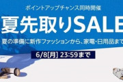 【悲報】Amazon史上最低のセール､今日最終日