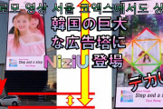 【NiziU】韓国で大注目の広告塔に登場　프로모 영상 서울 코엑스에서도 상영!　ソウルの巨大スクリーンの場所は目立つ所だった