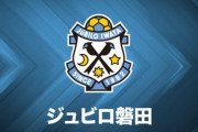 磐田、川又堅碁と森下俊の契約満了を発表「人生初の0円提示を受け…」