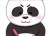 【画像】 センター英語のリスニングで目撃されたパンダが話題にｗｗ